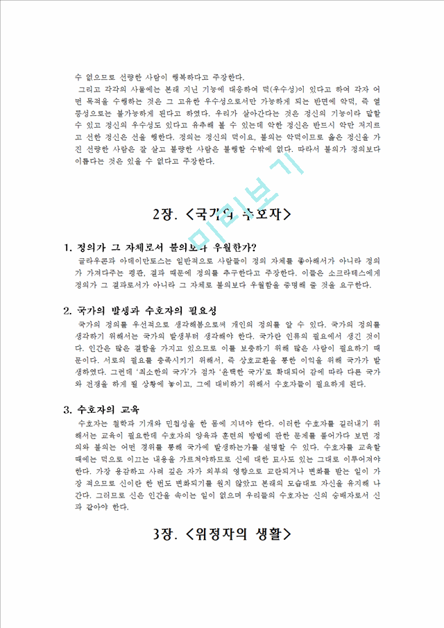 1000원][동서양 고전] 플라톤의 국가론을 읽고 요약하시요.hwp